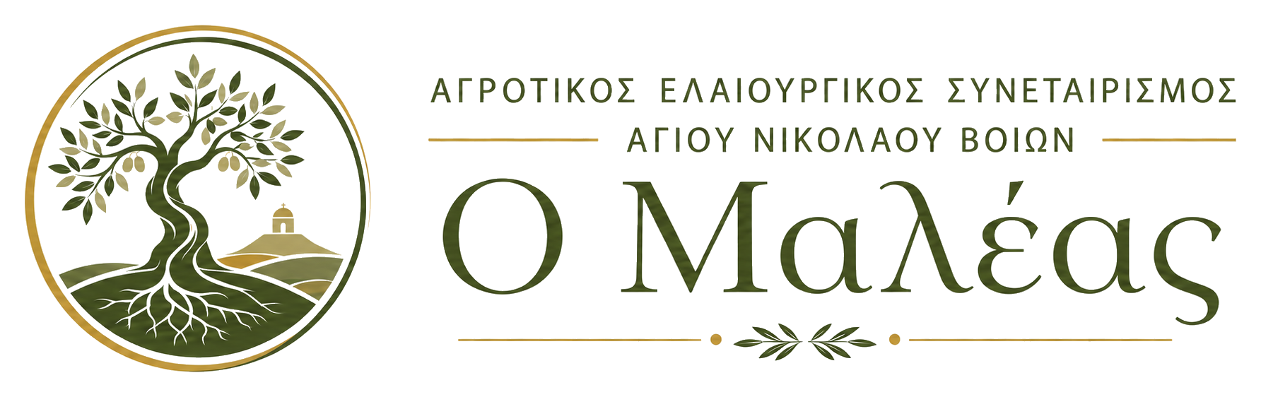 Αγροτικός Ελαιουργικός Συνεταιρισμός Αγίου Νικολάου Βοιών “Ο Μαλέας”